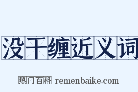 没干缠近义词是什么意思的图片